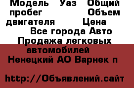  › Модель ­ Уаз › Общий пробег ­ 194 000 › Объем двигателя ­ 84 › Цена ­ 55 000 - Все города Авто » Продажа легковых автомобилей   . Ненецкий АО,Варнек п.